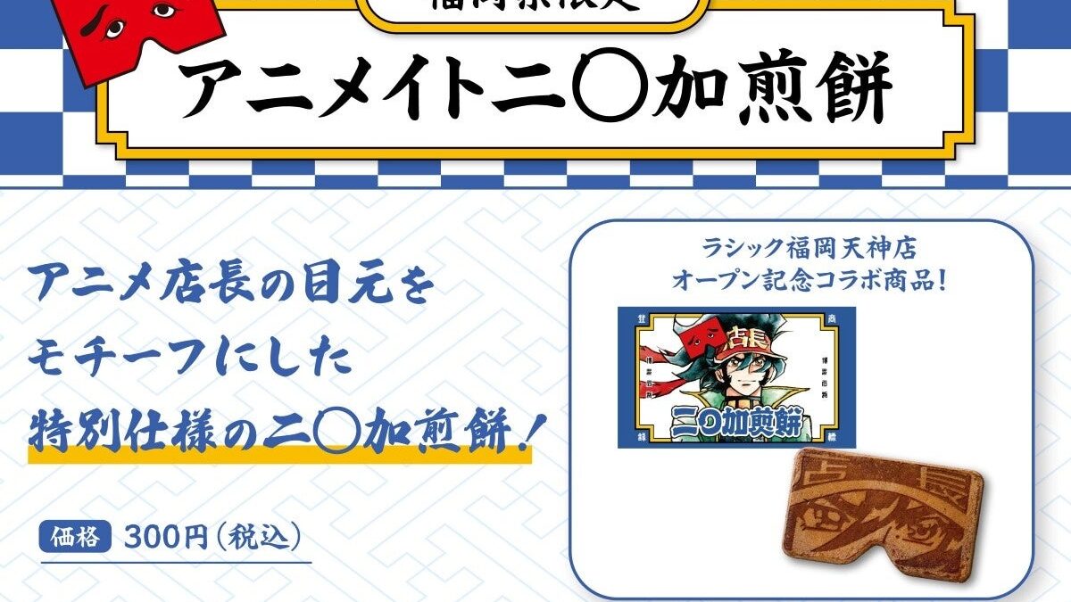 「アニメイトラシック福岡天神」オープン前最後の最新情報を公開！ 福岡銘菓『にわかせんぺい』コラボ、お客様参加型施策「推し明太」、著名人の方からいただいたサイン色紙の掲示など