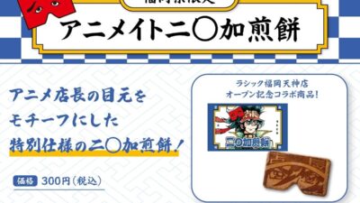 「アニメイトラシック福岡天神」オープン前最後の最新情報を公開！ 福岡銘菓『にわかせんぺい』コラボ、お客様参加型施策「推し明太」、著名人の方からいただいたサイン色紙の掲示など