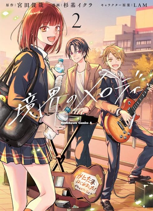 宮田俊哉さんの作家デビュー作『境界のメロディ』コミカライズ版2巻が11月4日発売！ アニメイトでは発売を記念して、特典がもらえるフェアを開催