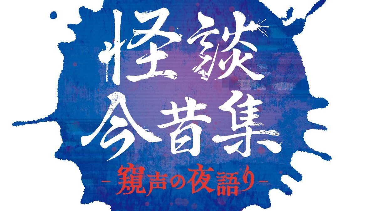 人気怪談師の城谷 歩・夜馬裕が贈る！怪談イベント「怪談今昔集―窺声の夜語り―」が2026年12月11日（金）に第二弾 開催決定‼