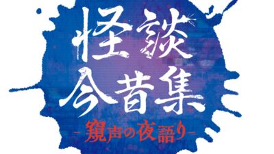 人気怪談師の城谷 歩・夜馬裕が贈る！怪談イベント「怪談今昔集―窺声の夜語り―」が2026年12月11日（金）に第二弾 開催決定‼