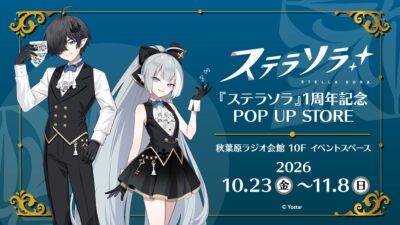 『ステラソラ』1周年記念POP UP STORE開催決定！さらに、開催を記念してぬいパルの発売が決定！