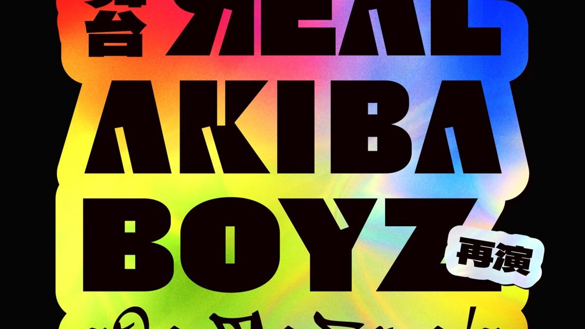 またもや…“3次元→2.5次元”舞台化！？！？再演・舞台「ЯEAL AKIBA BOYZ～Over The Future！～」2027年 夏、上演決定！