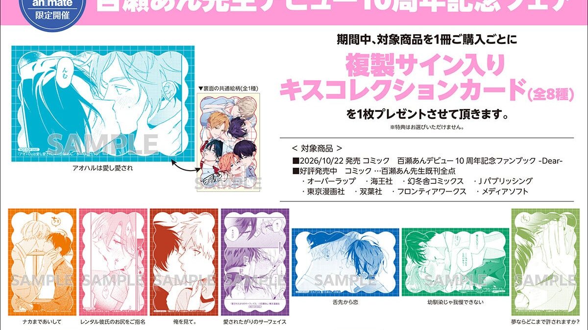 漫画家・百瀬あん先生のデビュー10周年を記念したフェアが、アニメイトで10月22日開始！ 特典は、「複製サイン入りキスコレクションカード」