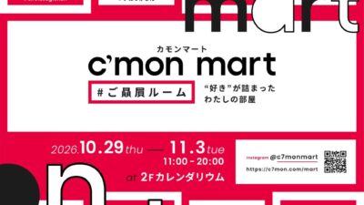 キャラクターと暮らす部屋を体感できる「C’mon mart #ご贔屓ルーム」注目クリエイター12組が渋谷に集結！10/29～11/3開催、入場無料