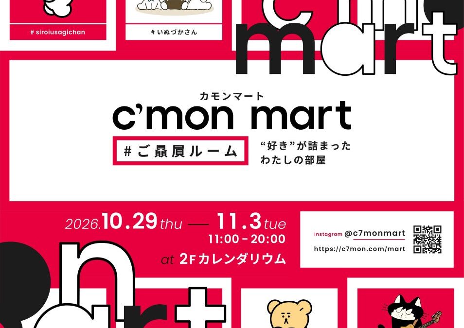 キャラクターと暮らす部屋を体感できる「C’mon mart #ご贔屓ルーム」注目クリエイター12組が渋谷に集結！10/29～11/3開催、入場無料