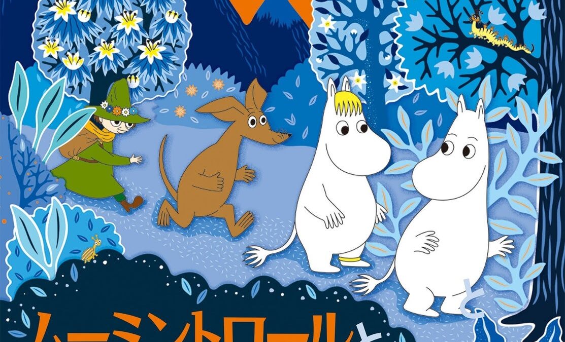 『ムーミン谷の彗星』80周年！ 豪華なポップアップ絵本が登場！