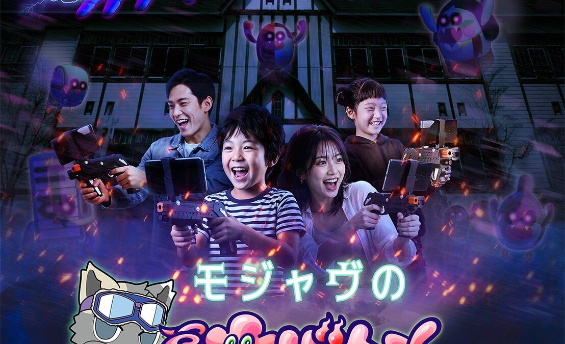 ワントゥーテンの拡張現実アトラクション『オバケハンターAR』が、ナンジャタウンのキャラクター「モジャヴ」とコラボレーション！『モジャヴのオバケハンターAR』として稼働開始