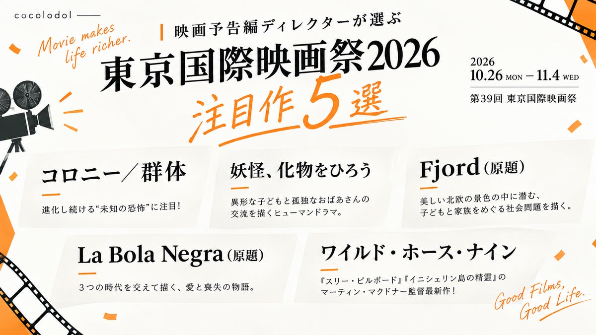 映画予告編制作年間100本以上！映画予告編ディレクターが選ぶ「第39回東京国際映画祭(2026)」注目作5選