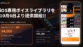 歌声合成アプリ「VoiSona」、iPhone／iPadで購入・利用できる「iOS専用ボイスライブラリ」を10月6日より提供開始