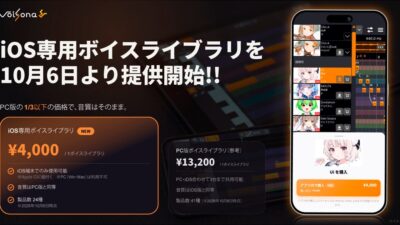 歌声合成アプリ「VoiSona」、iPhone／iPadで購入・利用できる「iOS専用ボイスライブラリ」を10月6日より提供開始