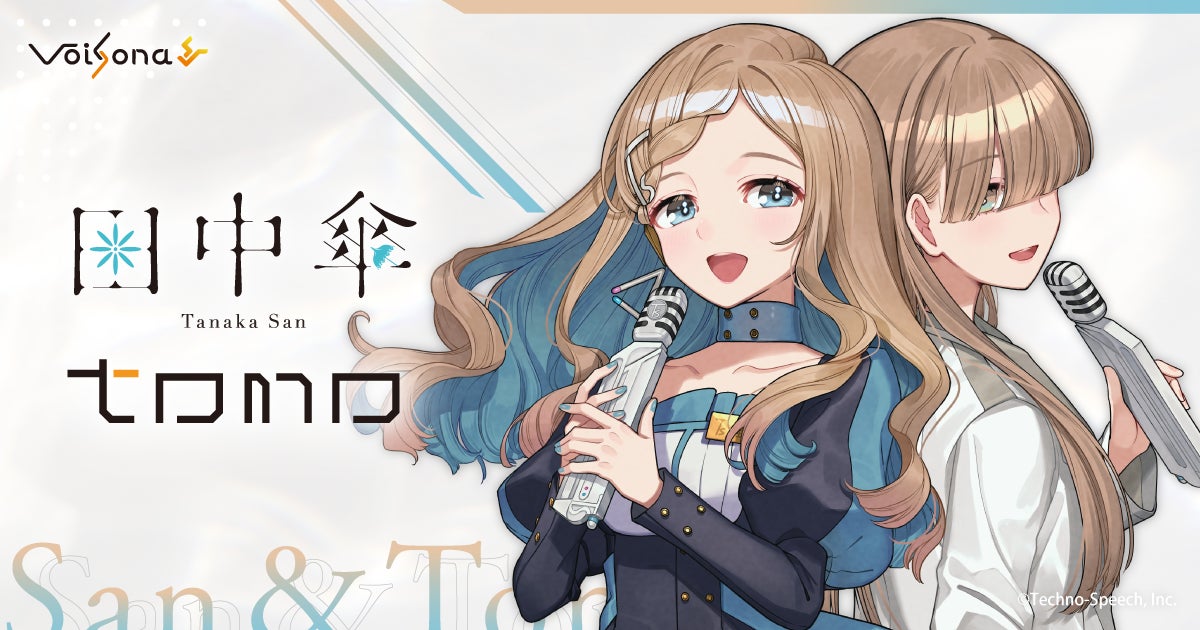 歌声合成ソフト「VoiSona」より新規ボイスライブラリ「田中傘」「トモ」が11月19日に同時発売決定！両製品がセットになった数量限定スペシャルパッケージ版予約開始！