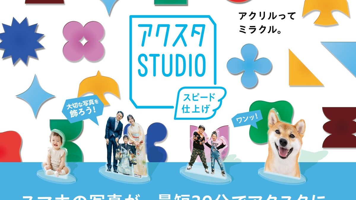 最短30分で今人気のアクリルグッズが作れる「アクスタSTUDIO」、2026年10月15日新宿 北村写真機店に誕生