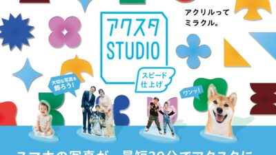 最短30分で今人気のアクリルグッズが作れる「アクスタSTUDIO」、2026年10月15日新宿 北村写真機店に誕生