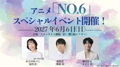 TVアニメ放送15周年記念！原作者・あさのあつこ、声優・梶裕貴、細谷佳正ら出演の特別イベント「『NO.6』スペシャルイベント」2027年6月6日（日）開催決定！