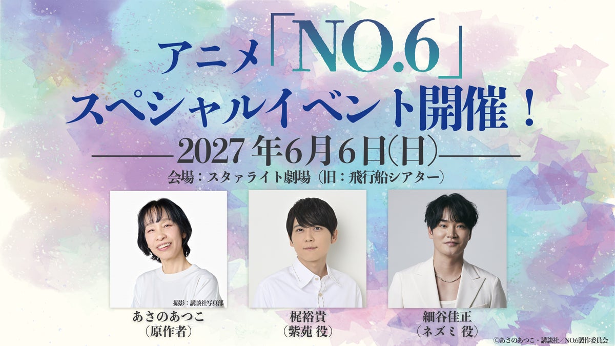 TVアニメ放送15周年記念！原作者・あさのあつこ、声優・梶裕貴、細谷佳正ら出演の特別イベント「『NO.6』スペシャルイベント」2027年6月6日（日）開催決定！