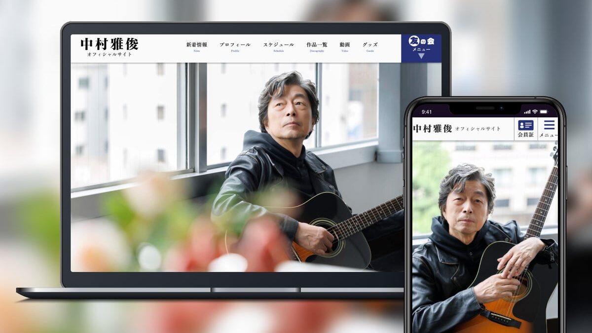 中村雅俊のオフィシャルサイトおよびファンクラブをリニューアルオープン！