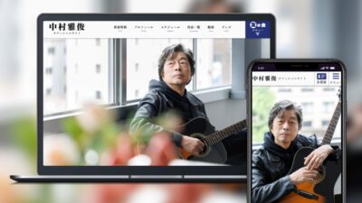 中村雅俊のオフィシャルサイトおよびファンクラブをリニューアルオープン！