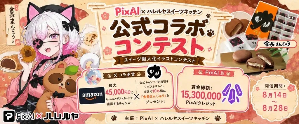 徳島のおまんじゅうが、81,000通りのキャラクターになりました–「PixAI」×「ハレルヤスイーツキッチン」コラボ、スイーツ擬人化コンテスト結果報告