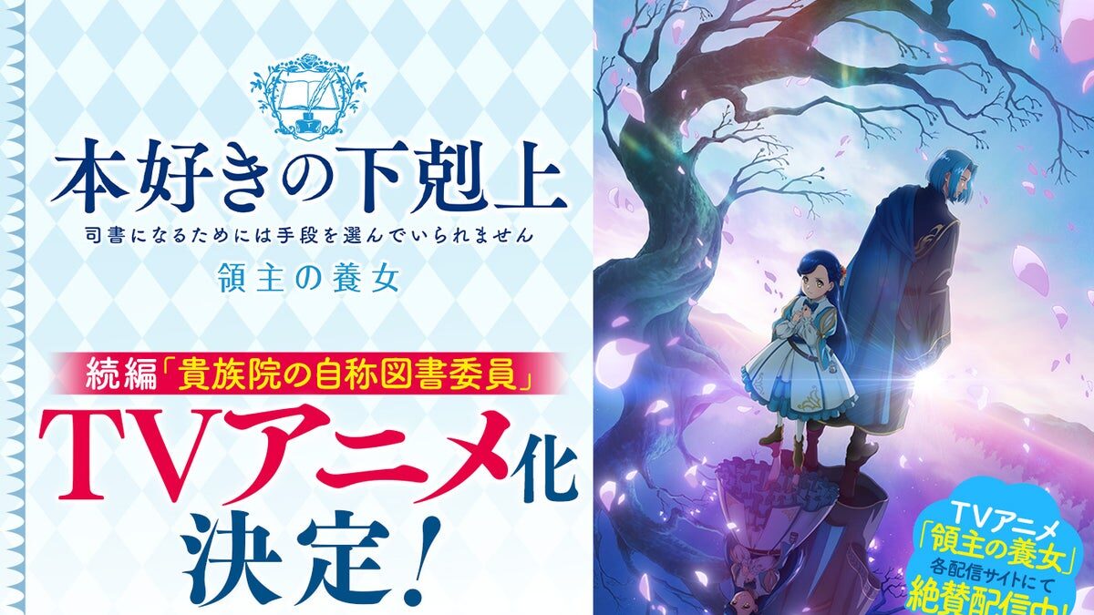「貴族院の自称図書委員」TVアニメ化決定！
