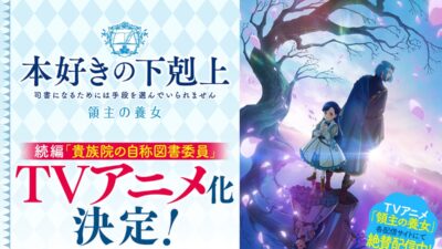 「貴族院の自称図書委員」TVアニメ化決定！