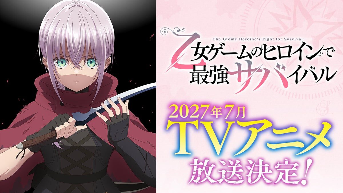 シリーズ累計90万部突破！『乙女ゲームのヒロインで最強サバイバル』2027年7月TVアニメ放送決定！【アリア役：和泉風花】