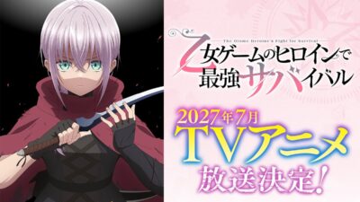 シリーズ累計90万部突破！『乙女ゲームのヒロインで最強サバイバル』2027年7月TVアニメ放送決定！【アリア役：和泉風花】