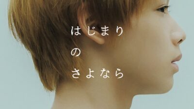 TO配給作品 映画『はじまりのさよなら』 釜山国際映画祭にて「Face of the Future Award」受賞！