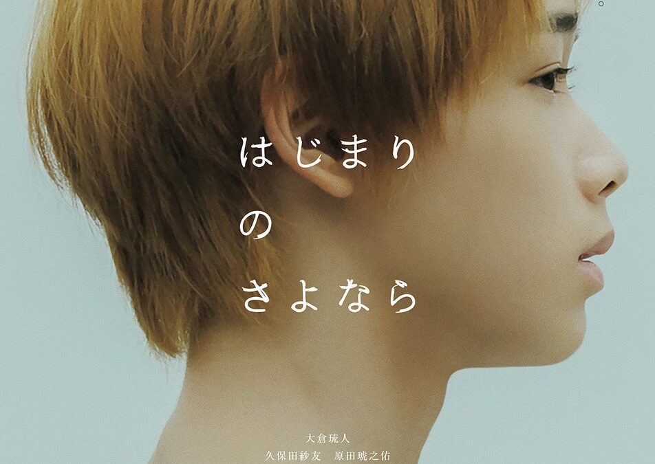 TO配給作品 映画『はじまりのさよなら』 釜山国際映画祭にて「Face of the Future Award」受賞！