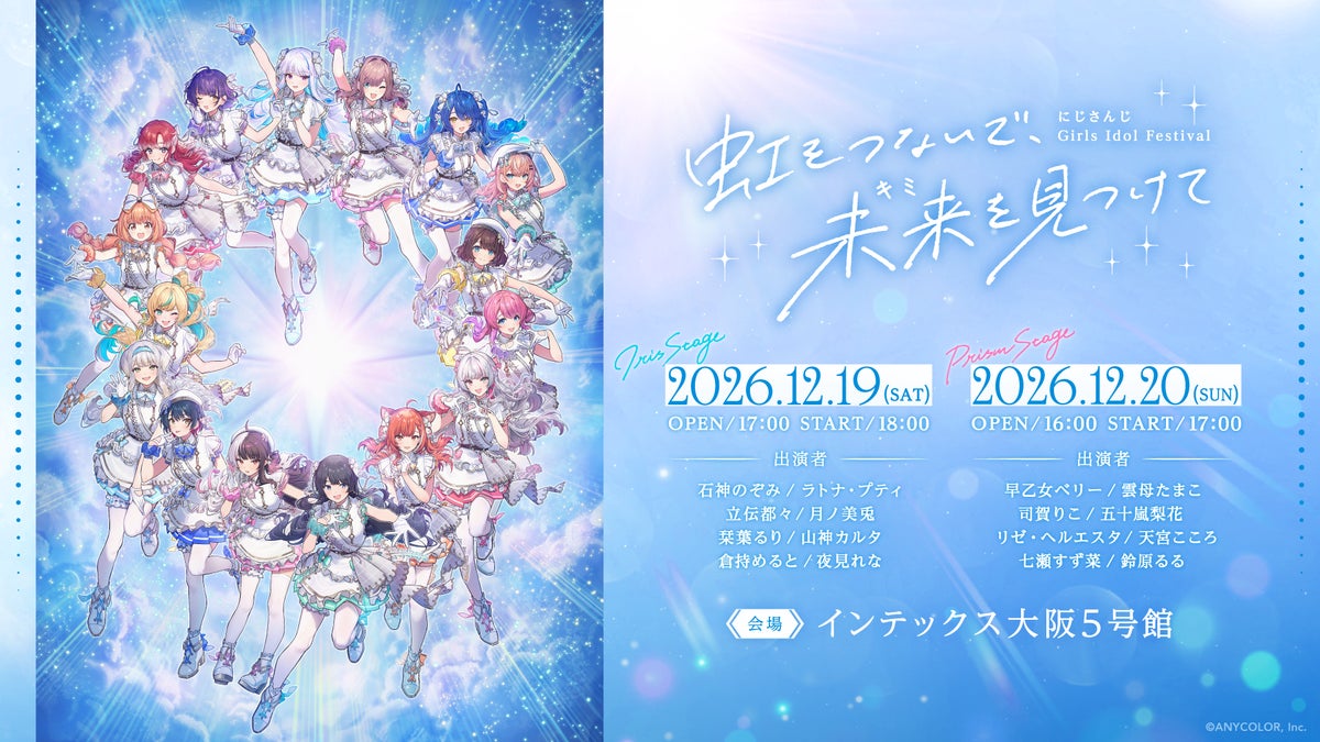 「にじさんじ Girls Idol Festival ～虹をつないで、未来を見つけて～」 Colorful Palette ENCOREが企画・開発・制作に協力