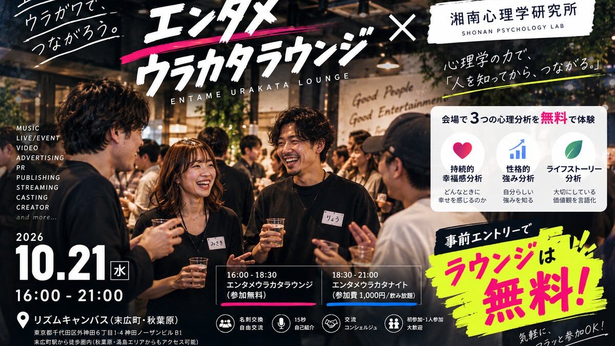 【10月21日（水）16:00〜21:00＠末広町・秋葉原】エンタメ業界の交流会「エンタメウラカタラウンジ」×湘南心理学研究所のコラボ開催決定！エントリーでラウンジは無料参加可能