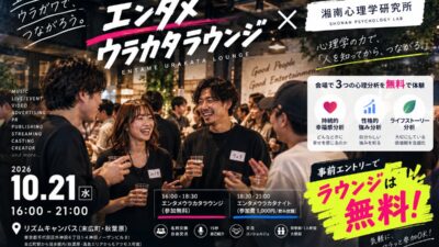 【10月21日（水）16:00〜21:00＠末広町・秋葉原】エンタメ業界の交流会「エンタメウラカタラウンジ」×湘南心理学研究所のコラボ開催決定！エントリーでラウンジは無料参加可能