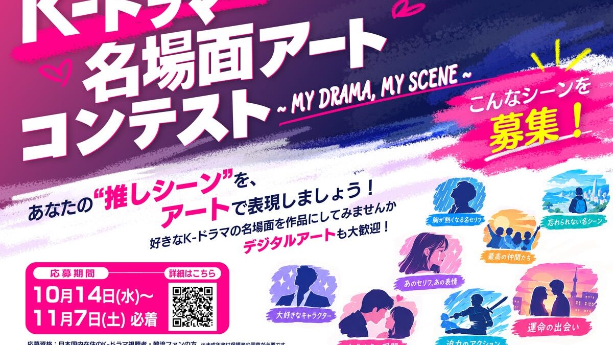 あなたの“K-ドラマ推しシーン”をアートに！「K-ドラマ名場面アートコンテスト ～MY DRAMA, MY SCENE～」開催