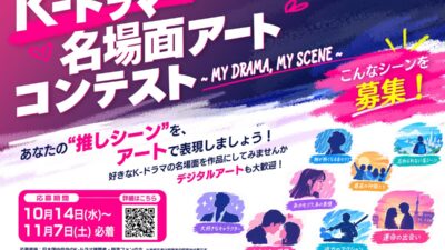 あなたの“K-ドラマ推しシーン”をアートに！「K-ドラマ名場面アートコンテスト ～MY DRAMA, MY SCENE～」開催