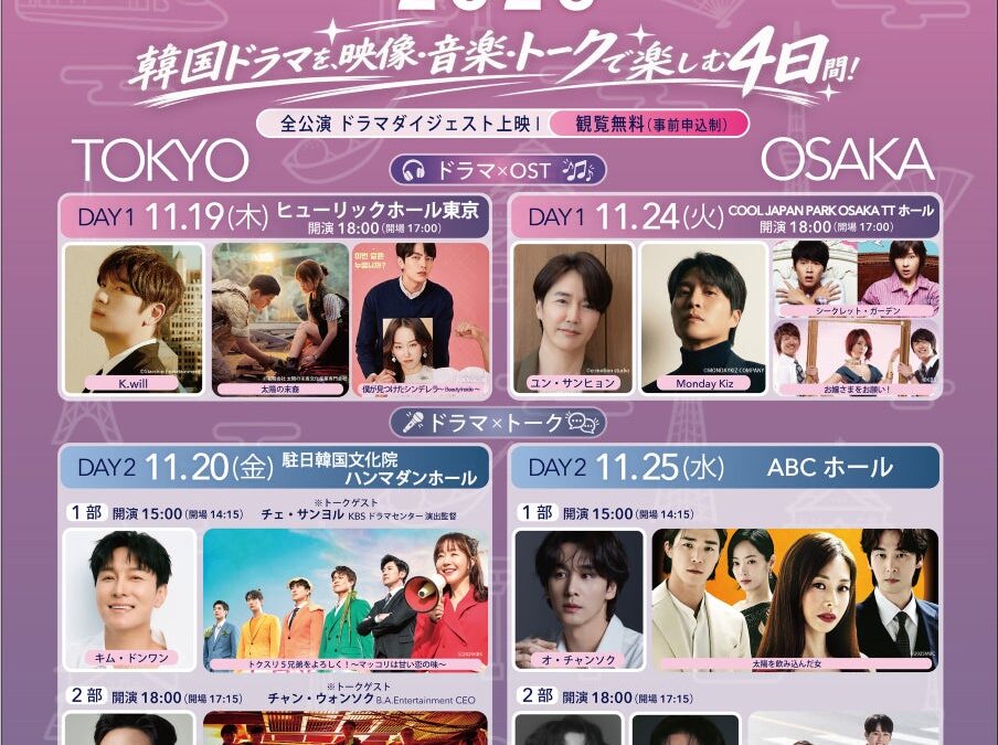 韓国ドラマを、映像・音楽・トークで楽しむ4日間！「K-ドラマフェスティバル 2026」東京・大阪で開催