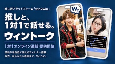 推し活プラットフォーム「win2win」1対1オンライン通話機能「ウィントーク」を提供開始