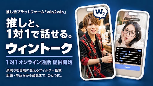 推し活プラットフォーム「win2win」1対1オンライン通話機能「ウィントーク」を提供開始