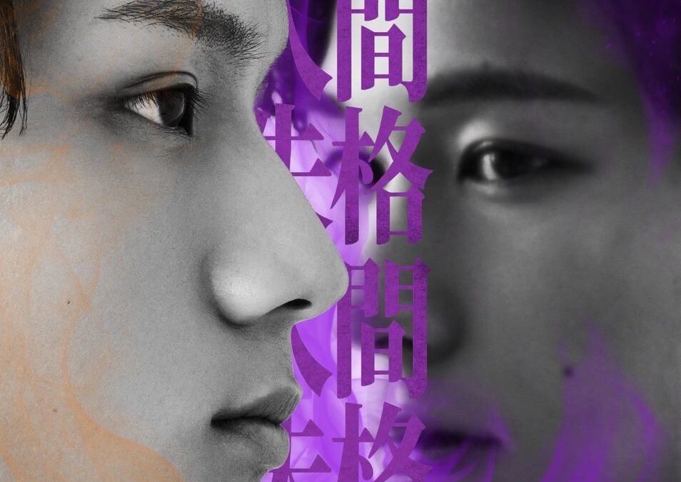 2026年、舞台『人間失格』を現代アートとコンテンポラリーダンスで再構築。11月26日、新宿・雑遊にて開幕