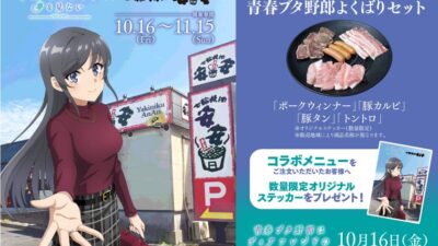 安安 × 劇場アニメ『青春ブタ野郎はディアフレンドの夢を見ない』10月16日より期間限定コラボ開催。再び”青春ブタ野郎よくばりセット”が登場