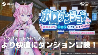 「holo Indie」より『ホロダンジョン 博衣こよりとホロウライブ in ホンシャタワー』Ver.1.3.2無料アップデートを実施