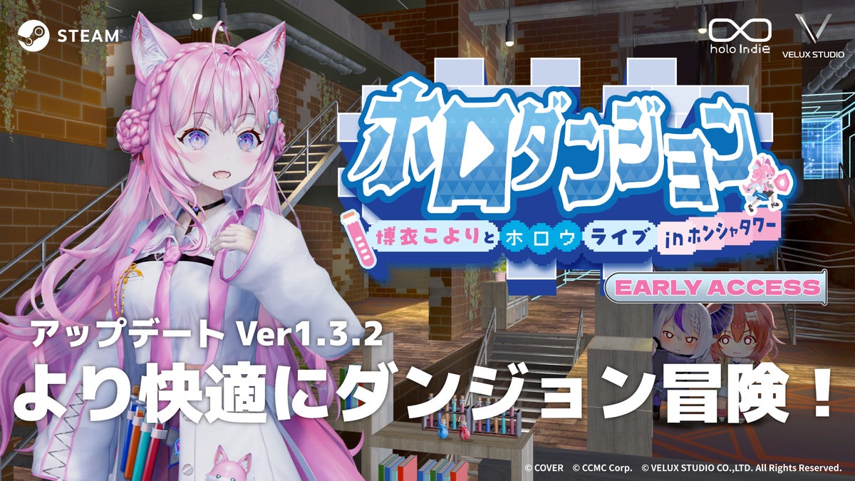 「holo Indie」より『ホロダンジョン 博衣こよりとホロウライブ in ホンシャタワー』Ver.1.3.2無料アップデートを実施