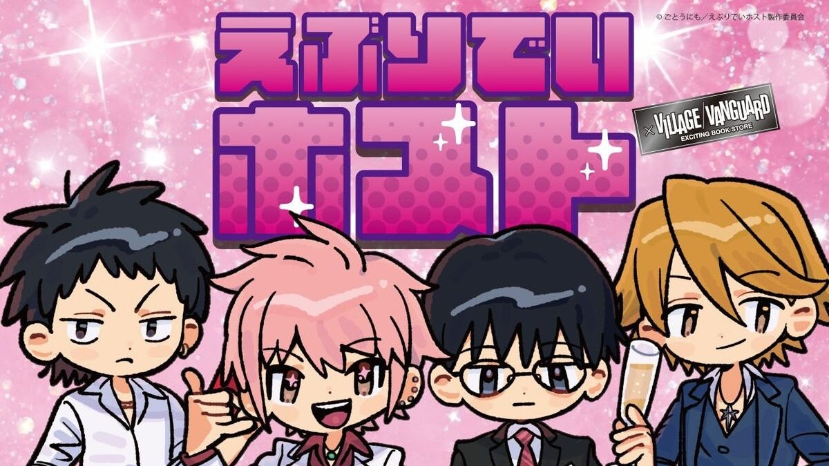 【えぶりでいホスト×ヴィレッジヴァンガード】限定コラボグッズ発売決定！！