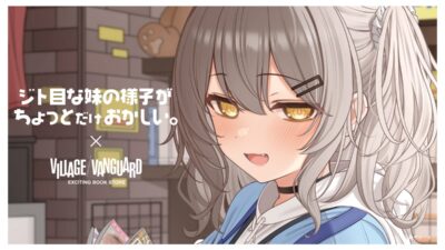 【ジト目な妹の様子がちょっとだけおかしい。×ヴィレッジヴァンガード】限定コラボグッズ発売決定！！
