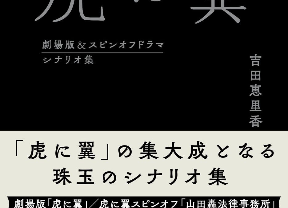 劇場版「虎に翼」公開にあわせて『虎に翼 劇場版＆スピンオフドラマ シナリオ集』 2026年12月15日発売決定！