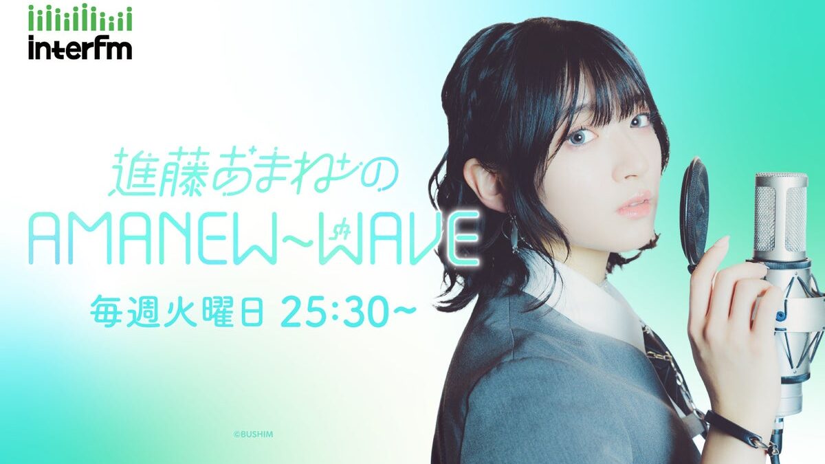 【新番組情報】声優・進藤あまねのラジオレギュラー番組がinterfmでスタート！『進藤あまねのAMANEW~WAVE』初回放送は10月６日（火）深夜1時30分から！