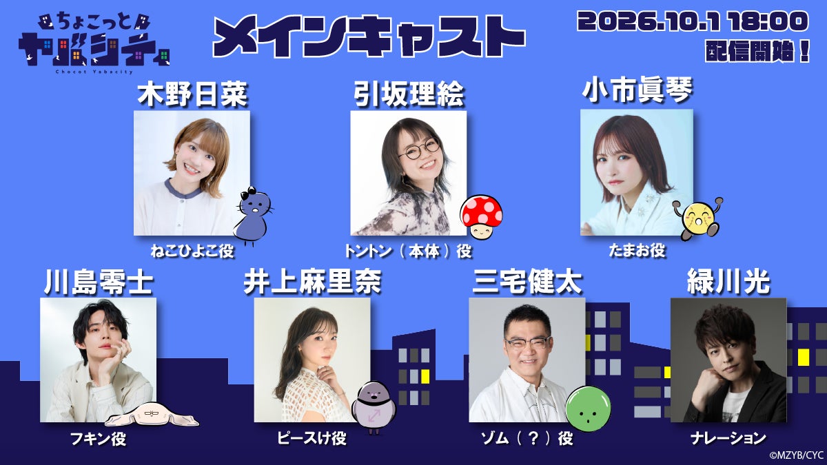 本日18時 第１話配信開始！ショートアニメ「ちょこっとヤバシティ」メインキャスト解禁！