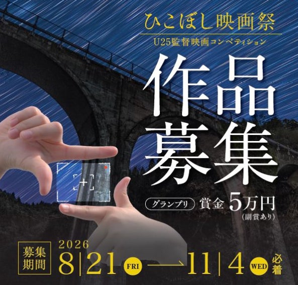 【福岡県庁】AIR（Artist In Residence）事業から生まれた楽曲を使って映画を作りませんか？「ひこぼし映画祭」コンペティション ２５歳以下の若手監督による短編映画作品を募集！