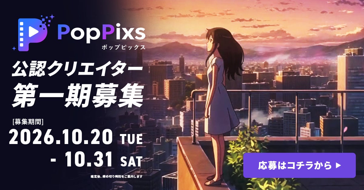 AIアニメ制作プラットフォーム「PopPixs」、公認クリエイター制度を始動！第1期5名程度を募集