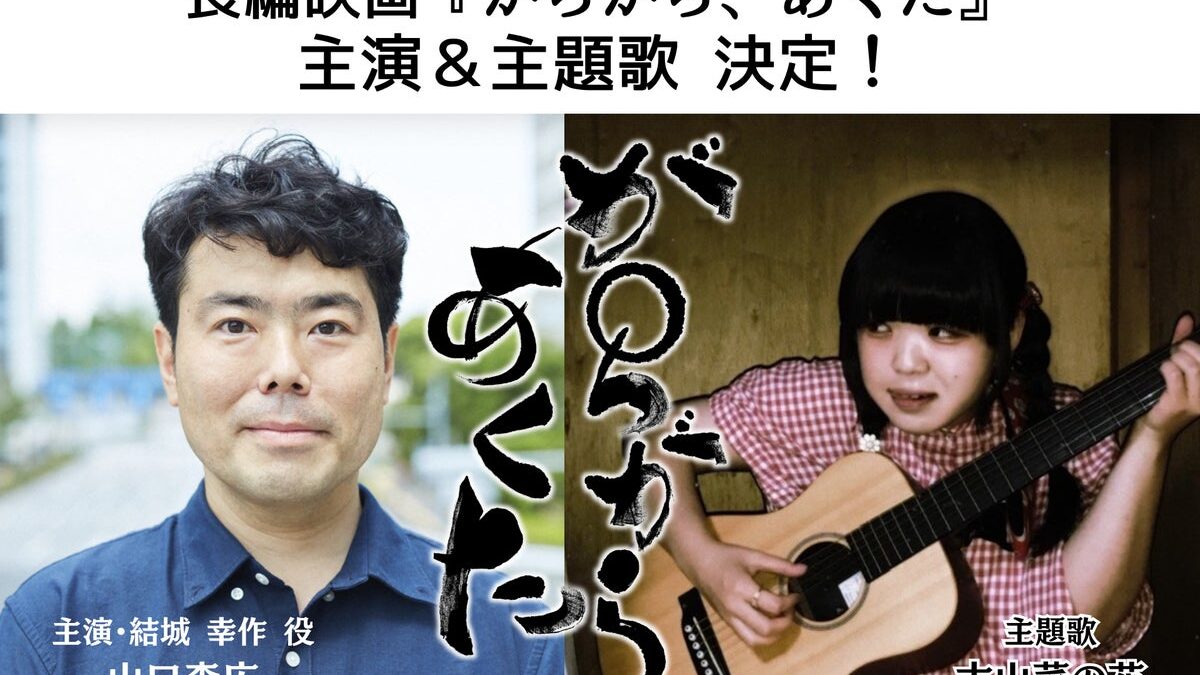 長編映画『がらがら、あくた』主演に山口森広、主題歌に古山菜の花が決定 主要キャストオーディションには707名が応募