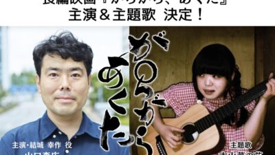 長編映画『がらがら、あくた』主演に山口森広、主題歌に古山菜の花が決定 主要キャストオーディションには707名が応募